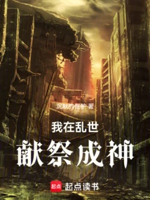 I Sacrifice Myself to Become a God in Troubled Times