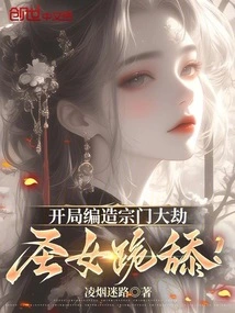 At the Beginning, He Fabricated a Catastrophe for the Sect, and the Saint Kneeled Down and Licked Him!