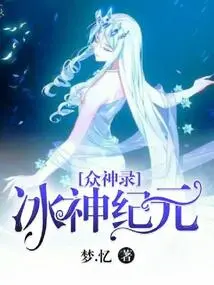 Record of the Gods-era of the Ice Gods