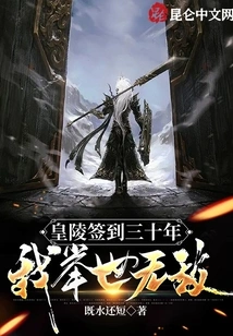 I Have Been Signed to the Imperial Mausoleum for Thirty Years, and I Am Invincible in the World