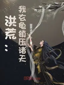 Honghuang: I, the Black Turtle, Suppress the Heavens