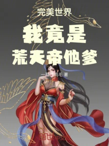 Perfect World: I Am the Father of Emperor Huang Tian!