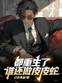 They Are All Reborn, Who is Still a Skinny Snake?