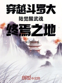 Traveling Through the Douluo Continent and Awakening the Martial Soul to the Final Place