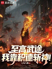 In the Highest Martial Arts Path, I Rely on Accumulated Virtue to Kill Gods!