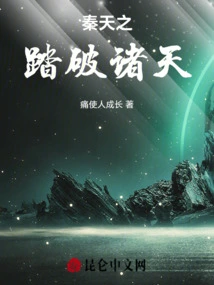 Qin Tianzhi Trampled Through the Heavens