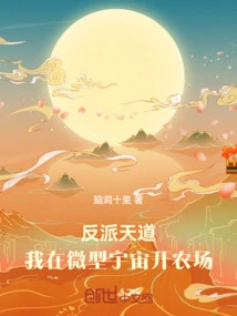 Villain Tiandao: I Open a Farm in the Micro Universe