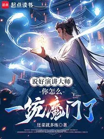 Say Hello to Master Speech, How Come You Have Unified the Magic Sect?