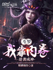 Douluo: I Relied on Involution to Counterattack and Became a God