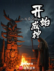 Become a God Starting from Tribal Totem