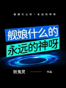 Ship Girl and so On, the Eternal God