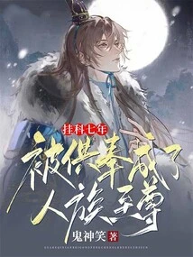 After Failing the Exam for Seven Years, He Was Enshrined as the Supreme Being of the Human Race? !