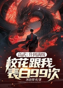 Gao Wu: after Reaching the Full Level, the School Beauty Confessed to Me 99 Times