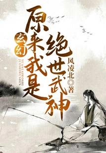 Fantasy: it Turns Out That I Am a Peerless Martial God