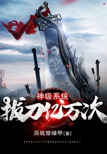 God-level System Draws Its Sword Billions of Times