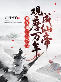 I Work as a Handyman in the Immortal Sect, and I Watch and Learn How to Become an Immortal Emperor in Ten Thousand Years