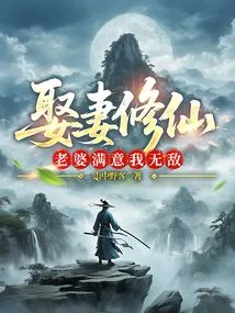 Marry a Wife and Cultivate Immortality, My Wife is Satisfied and I Am Invincible