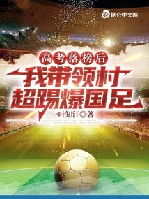 After Failing the College Entrance Examination, I Led the Village Super Team to Defeat the National Football Team