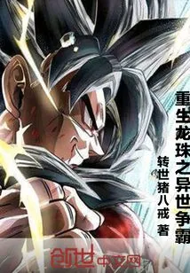 Dragon Ball Reborn: Another World Hegemony