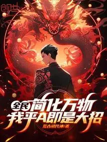 Quanmin: Simplify Everything, If I Level A, It's My Ultimate Move