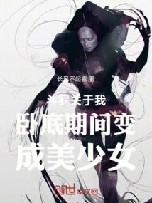 Dou Er: About Me Turning into a Beautiful Girl While Undercover