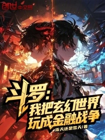 Douluo: I Turn the Fantasy World into a Financial War