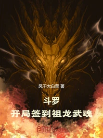 Douluo: Sign in the Ancestral Dragon Spirit at the Beginning!