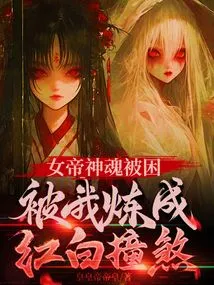 The Soul of the Empress Was Trapped and Turned into Red and White by Me