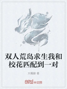 Two-person Desert Island Survival: I and the School Beauty Were Matched Together