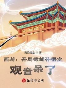 Journey to the West: Sun Wukong is Intercepted at the Beginning, Guanyin is Stunned