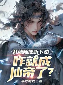 I Just Listened to the Advice Casually, How Could I Become the Immortal Emperor?