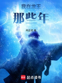 During My Years in Dragon King