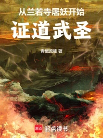 Beginning to Become a Martial Saint by Slaying Demons in Lanruo Temple