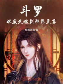 Douluo: from Wasted Martial Spirit to Supreme Being in the God Realm