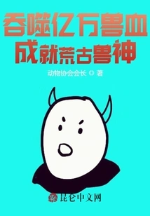 Devour the Blood of Billions of Beasts and Become the Ancient Beast God!