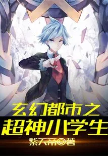 The Super-god Primary School Student in the Fantasy City