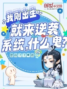 Why Did I Come to Counterattack the System When I Was Just Born?