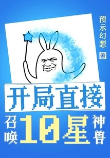 Directly Summon 10-star Beasts at the Beginning