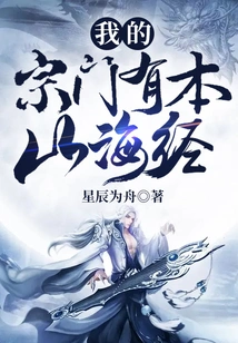 My Sect Has a Book of Mountains and Seas