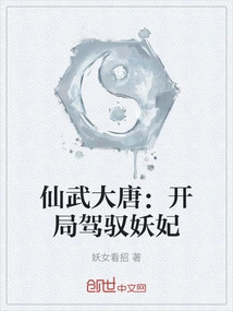 Xianwu Datang: Controlling the Demon Concubine at the Beginning