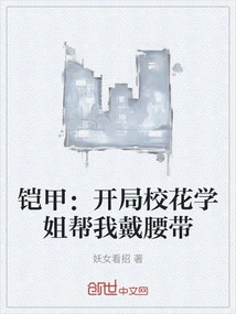 Armor: at the Beginning, the School Belle Helped Me Put on My Belt