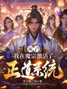 Broken! I Activated the Righteous System in Demon Sect