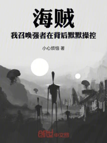 Pirate, I Summon Strong Men to Control You Silently Behind the Scenes