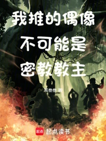 The Idol I Recommend Cannot Be the Leader of the Tantric Cult