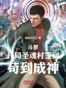 Douluo: Sign in at the Holy Soul Village at the Beginning, and You Will Become a God If You Succeed