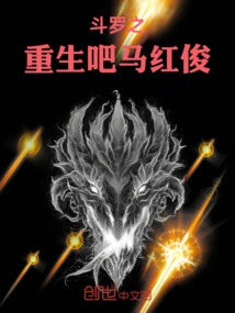 Douluo's Rebirth! Ma Hongjun