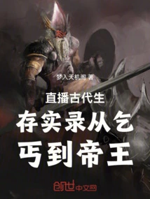 Live Broadcast of Ancient Survival Records from Beggar to Emperor