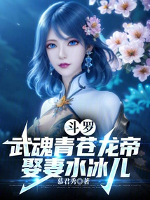 Douluo: Wuhun Qingcang Dragon Emperor, Marries Shui Bing'er