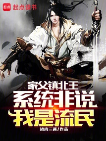 My Father is the King of Zhenbei. the System Insists That I Am a Refugee