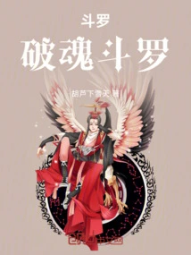 Douluo Soul Breaking Douluo